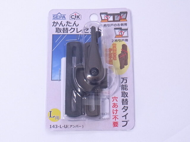 セパ　かんたん取替クレセントアンバー色　左勝手143-L-U☆SEPA☆取替クレセント☆