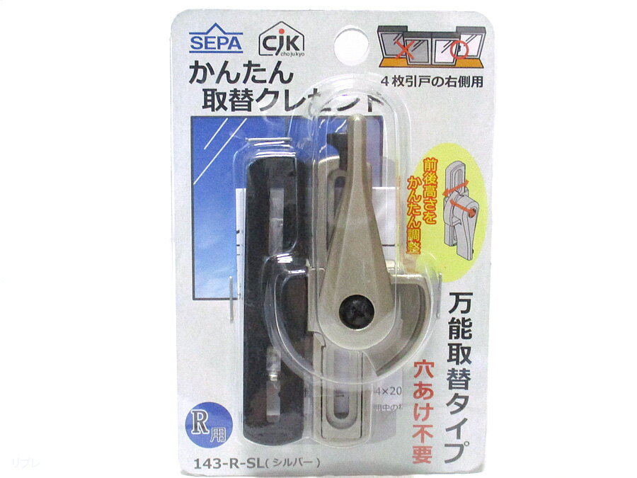セパ　かんたん取替クレセントシルバー色　右勝手143-R-SL☆SEPA☆取替クレセント☆