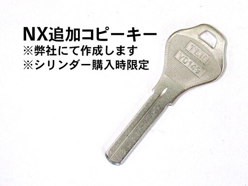 ユーシンショウワ社NX 追加コピーキー 合鍵【シリンダー購入時限定】 ユーシンショウワ社NX 追加コピーキー 合鍵【シリンダー購入時限定】