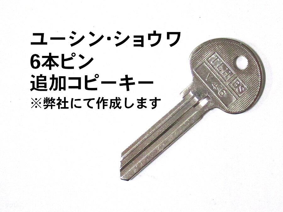 ユーシンショウワ社6本ピン　追加コピーキー 合鍵