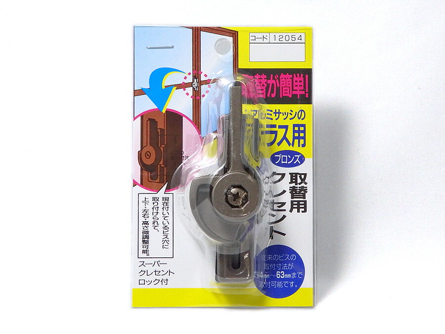 テラス用取替用クレセントブロンズ色(12054)☆マツ六☆取替クレセント☆スーパークレセント☆