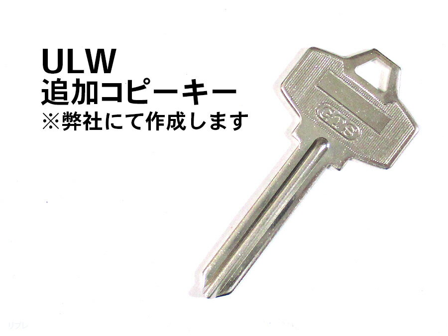 ゴール社ULW　追加コピーキー 合鍵
