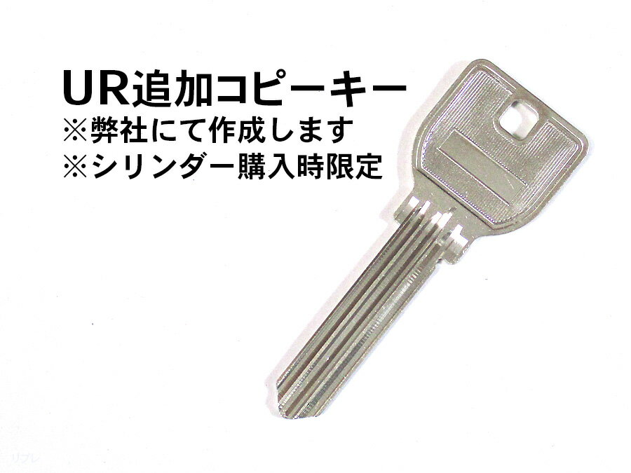 ミワロックUR(リバーシブルタイプ) 追加コピーキー 合鍵【シリンダー購入時限定】