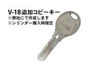 ゴール社V-18 追加コピーキー 合鍵【シリンダー購入時限定】