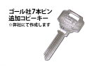 ゴール社7本ピン 追加コピーキー 合鍵