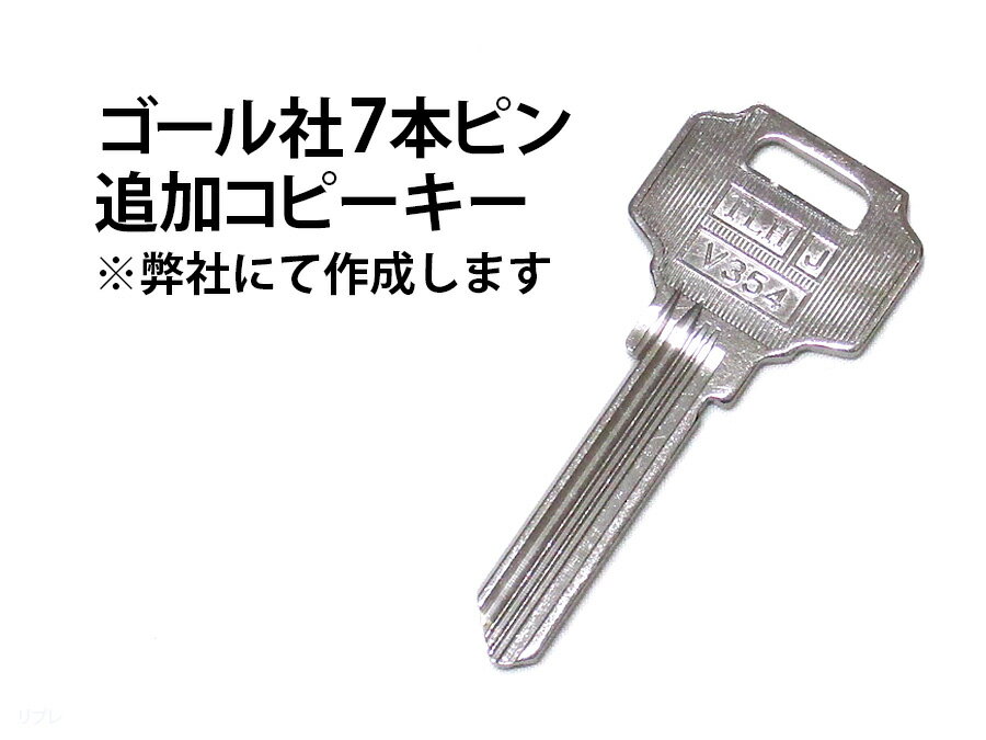 ゴール社7本ピン 追加コピーキー 合鍵
