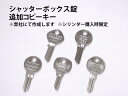 シャッターボックス錠 鍵追加コピーキー 合鍵【 シリンダー購入時限定 1本単位】