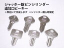 シャッター錠 鍵 ピンシリンダー追加コピーキー 合鍵 【本体購入時限定 1本単位】