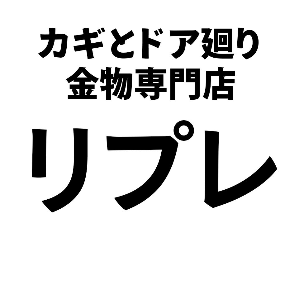 リプレ カギとドア廻り金物専門店