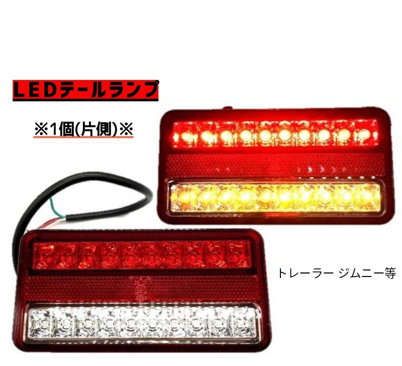 Kstyle ジムニー トレーラー 一個 LED テールランプ 防水 ウインカー スモール ブレーキ ライト 汎用