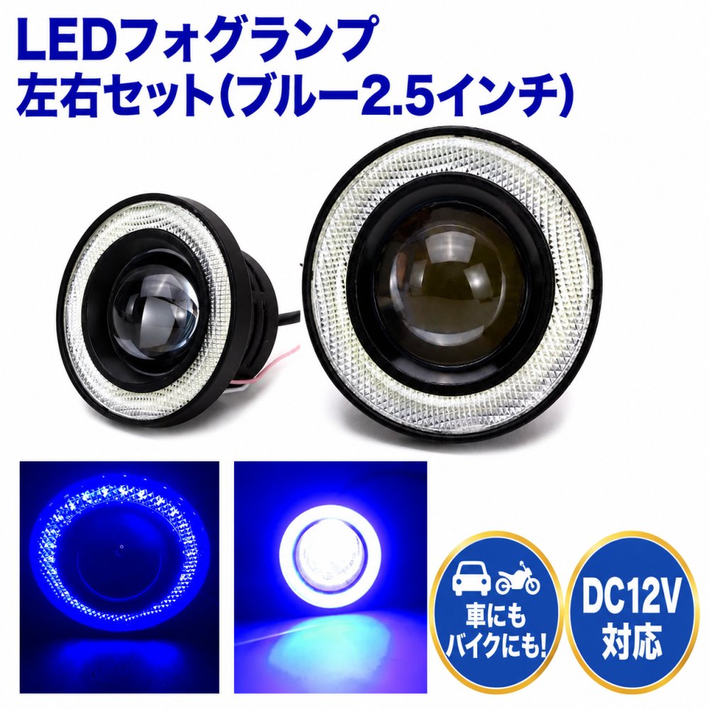 乐天商城 - 青色 2.5 LED フォグランプ 汎用 イカリング 付き 30w 高性能 COB 防水 左右