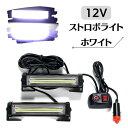 ストロボ ライト ホワイト 白色 車用 緊急点滅ランプ 警告灯 非常灯 スイッチ付き12V LEDフラッシュ ライトバー 白