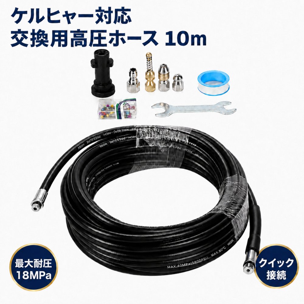 商品情報 商品の説明 【商品概要】ケルヒャー対応K2、K3、K4、K5向けのクイックコネクト式交換用高圧ホースです。 【付属品】高圧ホース本体1本、収納袋1枚、接続作業用のシールテープ2巻が付属します。 【10mホース】約10mの長さがあり、洗車から外壁、ベランダ、玄関まわりまで幅広く活用できます。 【対応機種】K2、K3、K4、K5のクイックコネクト式モデルへの使用を想定しています。K6、K7には対応しておりません。 【クイック接続】本体とガンへ接続しやすいクイックコネクト式で、交換用ホースとして扱いやすい仕様です。 【最大18MPa】最大圧力18MPa、2610PSIに対応し、高圧洗浄機を使った各種清掃作業に活用できます。 【洗車に活躍】自動車のボディやホイールまわりなど、日常的な洗車作業をサポートします。 【外壁・ベランダ清掃】外壁や玄関まわりなど、屋外の汚れ落としに便利な高圧洗浄用ホースです。ベランダや庭まわりなど、広い範囲を移動しながら行う清掃作業にも便利です。 【収納袋付き】使用後のホースをまとめて保管できる収納袋が付属し、整理や持ち運びにも役立ちます。 【購入前確認】製造時期やモデルによって接続形状が異なる場合があります。現在のホースと接続部分を比較してください。 主な仕様 【商品概要】ケルヒャー対応K2、K3、K4、K5向けのクイックコネクト式交換用高圧ホースです。 【付属品】高圧ホース本体1本、収納袋1枚、接続作業用のシールテープ2巻が付属します。 【10mホース】約10mの長さがあり、洗車から外壁、ベランダ、玄関まわりまで幅広く活用できます。 【対応機種】K2、K3、K4、K5のクイックコネクト式モデルへの使用を想定しています。K6、K7には対応しておりません。 【クイック接続】本体とガンへ接続しやすいクイックコネクト式で、交換用ホースとして扱いやすい仕様です。 【最大18MPa】最大圧力18MPa、2610PSIに対応し、高圧洗浄機を使った各種清掃作業に活用できます。 【洗車に活躍】自動車のボディやホイールまわりなど、日常的な洗車作業をサポートします。 【外壁・ベランダ清掃】外壁や玄関まわりなど、屋外の汚れ落としに便利な高圧洗浄用ホースです。ベランダや庭まわりなど、広い範囲を移動しながら行う清掃作業にも便利です。 【収納袋付き】使用後のホースをまとめて保管できる収納袋が付属し、整理や持ち運びにも役立ちます。 【購入前確認】製造時期やモデルによって接続形状が異なる場合があります。現在のホースと接続部分を比較してください。