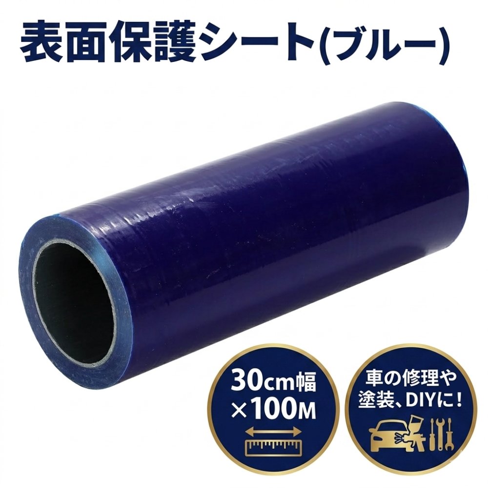 Rakuten - 表面 保護 シート 100メートル 養生テープ フィルム テープ 塗装 保護フィルム 養生フィルム 車塗装 30cm×100M