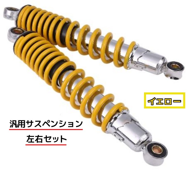 汎用 黄 リア ショック サスペンション 左右セット 310mm バイク 部品 パーツ タイヤ ブレーキ フォー..