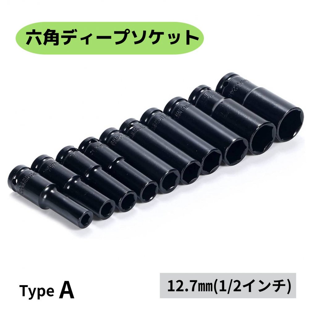 ディープソケット TypeA 8mm～ 1/2 12.7mm ラチェット エアーインパクト 10本セット ケース付き 六角