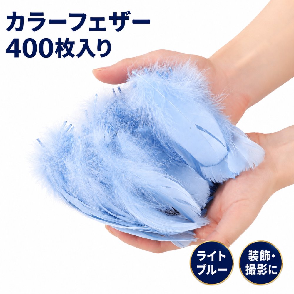 商品情報 商品の説明 天然フェザーを使用した、装飾や手芸向けの羽根セットです。結婚式のフェザーシャワー、撮影小物、ハンドメイド作品づくりなどに使いやすい仕様です。 本製品は単色カラーごとの400枚入りです。 サイズは約6cm〜12cmで、天然素材のため形状や大きさには個体差があります。 素材・構成：天然フェザー、染色加工 サイズ・寸法：約6cm〜12cm 内容物：羽根400枚入り カラー：水色のため色味・形状・サイズに個体差があります 主な仕様 天然フェザーを使用した、装飾や手芸向けの羽根セットです。結婚式のフェザーシャワー、撮影小物、ハンドメイド作品づくりなどに使いやすい仕様です。 本製品は単色カラーごとの400枚入りです。 サイズは約6cm〜12cmで、天然素材のため形状や大きさには個体差があります。 素材・構成：天然フェザー、染色加工 サイズ・寸法：約6cm〜12cm 内容物：羽根400枚入り カラー：水色 使用上の注意・制限：天然素材のため色味・形状・サイズに個体差があります