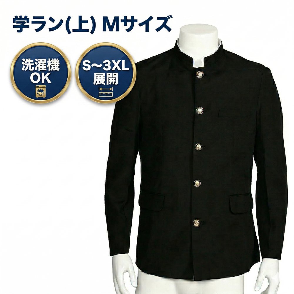 【素材】ポリエステル 【セット内容】制服上着×1 【サイズ】M:155cm ※サイズ詳細（単位：cm） 着丈：67 バスト：96 ウエスト：88 肩幅：43 袖丈：59 襟周り：47 目安身長：～155cm 目安体重：～55kg ※平置きで手作業にて採寸しているため、多少の誤差はご了承ください。 本格的なデザインの学ラン風コスチュームです。スタンダードな学ランなのでアレンジもしやすく注目を集めることができます！ ポリエステル素材を採用している為、しわもつきにくくなっています。深みのある黒い生地に金ボタン。 襟からチラッと見える白いカラー付きです。簡単に取り外しできるので洗濯する際にはすぐに取り外すことが出来ます。 定番デザインでコスプレしやすい衣装です。ハロウィンやクリスマス、忘年会等様々な場面で活躍できること間違いなし！ ※畳んで包装している為、折り目がついている場合がございます。 ※画面上と実物では色味が異なって見える場合もございます。 ※本製品は輸入品のため、ご利用には支障のない程度の小傷や汚れ等付いている場合がございます。予めご理解の上ご購入下さい。 ※商品使用時、使用後の直接・間接の損害については、弊社ではその責任を一切負いかねます。