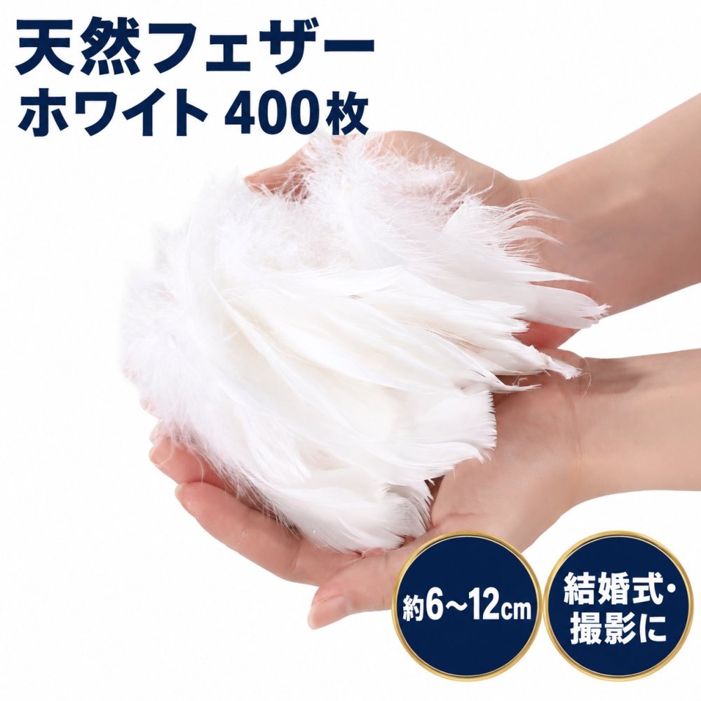 商品情報 商品の説明 天然フェザーを使用した、装飾や手芸向けの羽根セットです。結婚式のフェザーシャワー、撮影小物、ハンドメイド作品づくりなどに使いやすい仕様です。 本製品は単色カラーごとの400枚入りです。 サイズは約6cm〜12cmで、天然素材のため形状や大きさには個体差があります。 素材・構成：天然フェザー、染色加工 サイズ・寸法：約6cm〜12cm 内容物：羽根400枚入り カラー：白 使用上の注意・制限：天然素材のため色味・形状・サイズに個体差があります 主な仕様 天然フェザーを使用した、装飾や手芸向けの羽根セットです。結婚式のフェザーシャワー、撮影小物、ハンドメイド作品づくりなどに使いやすい仕様です。 本製品は単色カラーごとの400枚入りです。 サイズは約6cm〜12cmで、天然素材のため形状や大きさには個体差があります。 素材・構成：天然フェザー、染色加工 サイズ・寸法：約6cm〜12cm 内容物：羽根400枚入り カラー：白 使用上の注意・制限：天然素材のため色味・形状・サイズに個体差があります