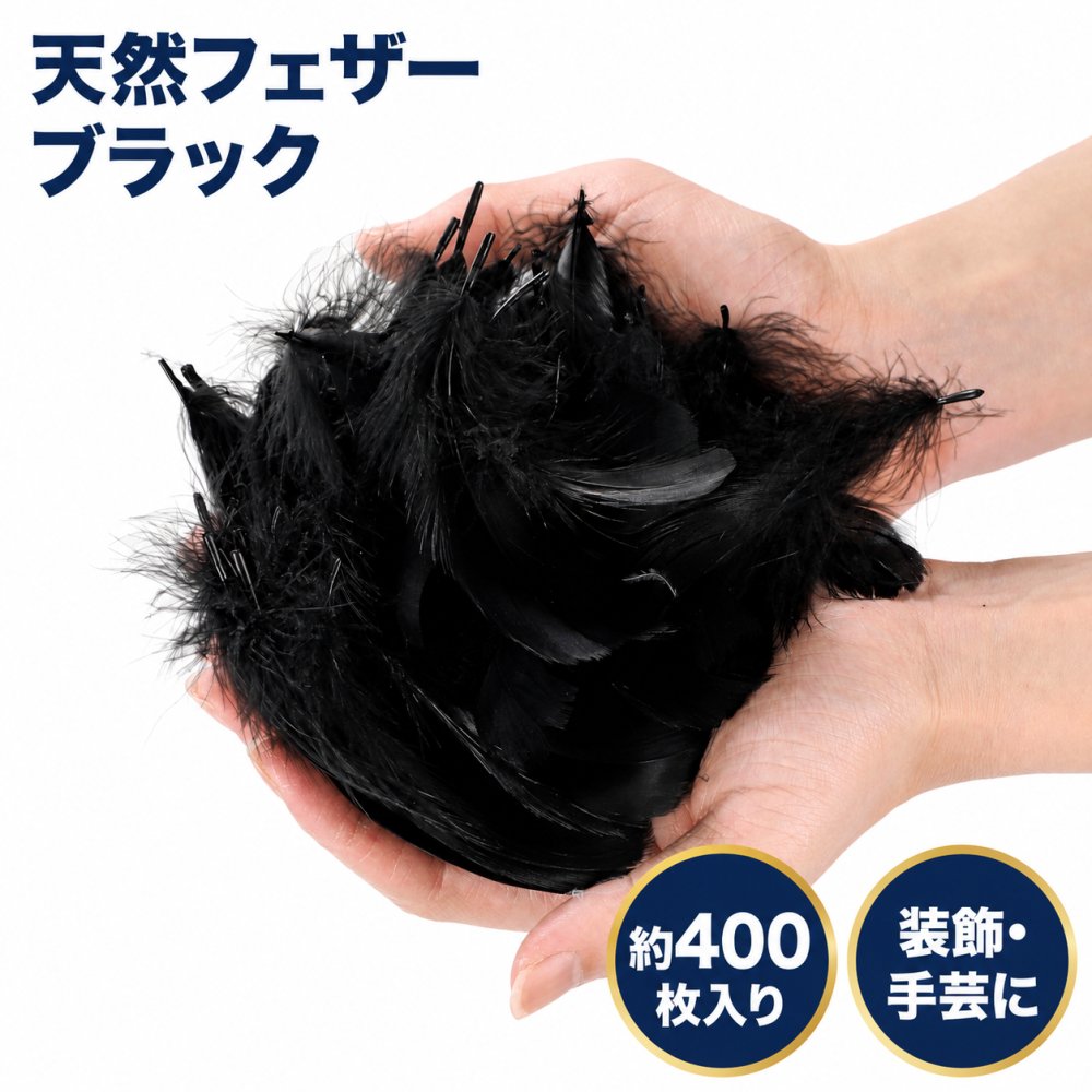 商品情報 商品の説明 天然フェザーを使用した、装飾や手芸向けの羽根セットです。結婚式のフェザーシャワー、撮影小物、ハンドメイド作品づくりなどに使いやすい仕様です。 本製品は単色カラーごとの400枚入りです。 サイズは約6cm〜12cmで、天然素材のため形状や大きさには個体差があります。 素材・構成：天然フェザー、染色加工 サイズ・寸法：約6cm〜12cm 内容物：羽根400枚入り カラー：黒 使用上の注意・制限：天然素材のため色味・形状・サイズに個体差があります 主な仕様 天然フェザーを使用した、装飾や手芸向けの羽根セットです。結婚式のフェザーシャワー、撮影小物、ハンドメイド作品づくりなどに使いやすい仕様です。 本製品は単色カラーごとの400枚入りです。 サイズは約6cm〜12cmで、天然素材のため形状や大きさには個体差があります。 素材・構成：天然フェザー、染色加工 サイズ・寸法：約6cm〜12cm 内容物：羽根400枚入り カラー：黒 使用上の注意・制限：天然素材のため色味・形状・サイズに個体差があります