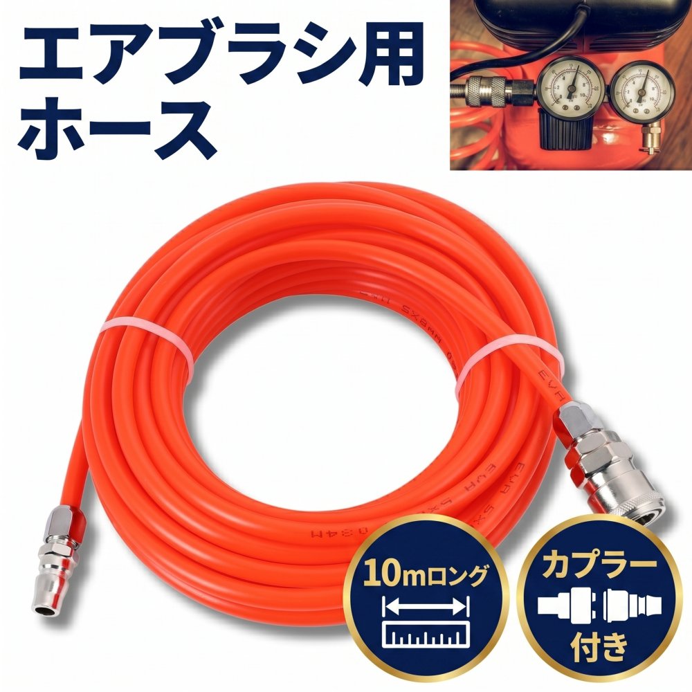 乐天商城 - エアブラシ用ホース カプラー付 10m 赤色 ホース コンプレッサー 圧縮ポンプ 簡単接続 内径5mm 外径8mm 長さ10m