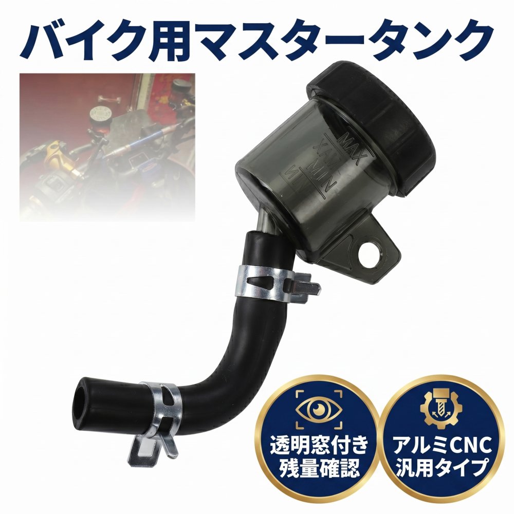 Rakuten - Partools バイク マスターシリンダー ブレーキフルード リザーブタンク クラッチ 汎用 マスタータンク