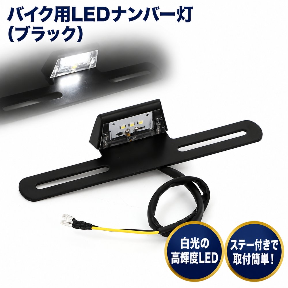 乐天商城 - ナンバー灯 ライセンスランプ バイク LED 汎用 防水 簡単取付 白色 クリアレンズ ステー付き 黒 ブラック