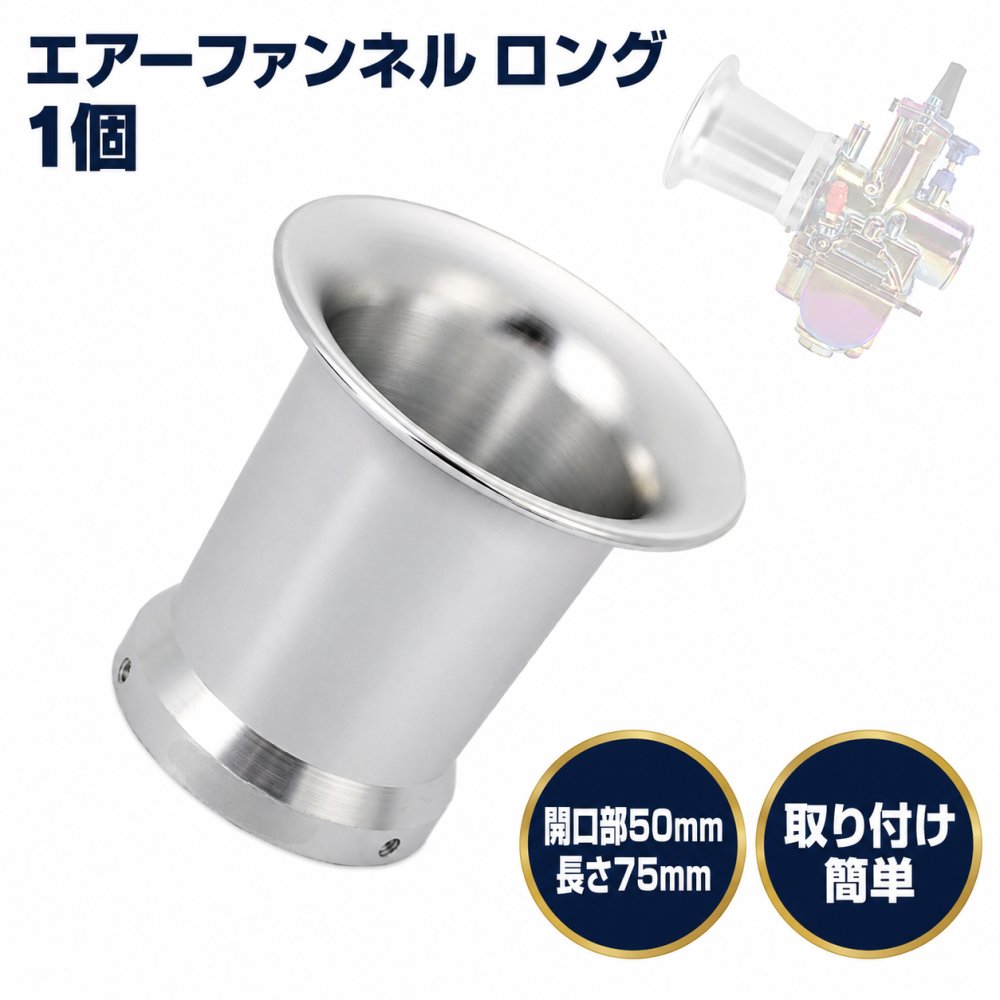 乐天商城 - エアーファンネル キャブレター 吸気フィルター ロング 50mm×75mm アルミ 軽量 耐久性 簡単取付 シルバー 1個