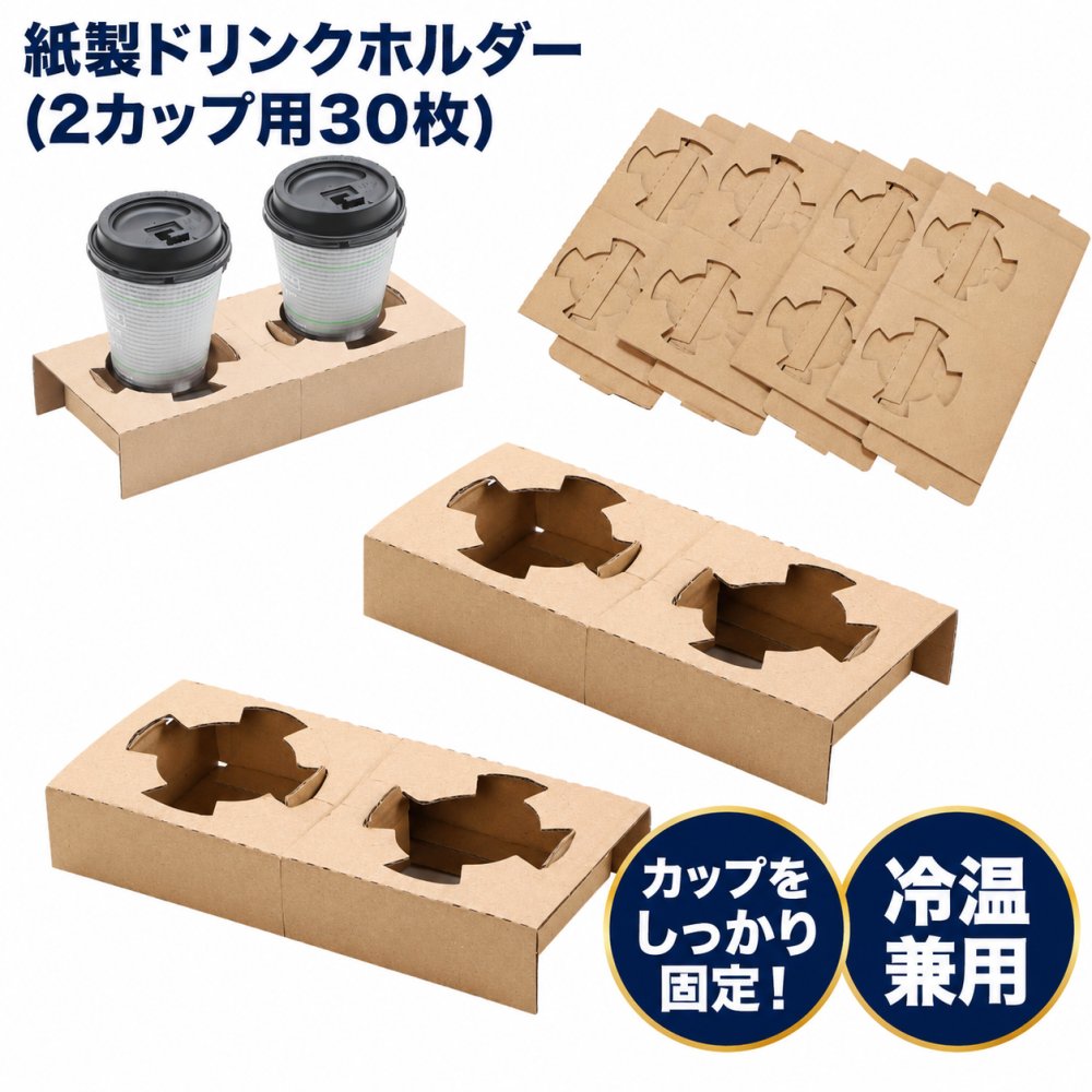 紙製 ドリンクホルダー テイクアウト 丈夫 おしゃれ カフェ 【さまざまなサイズのカップに対応可能】 2カップ用 30枚