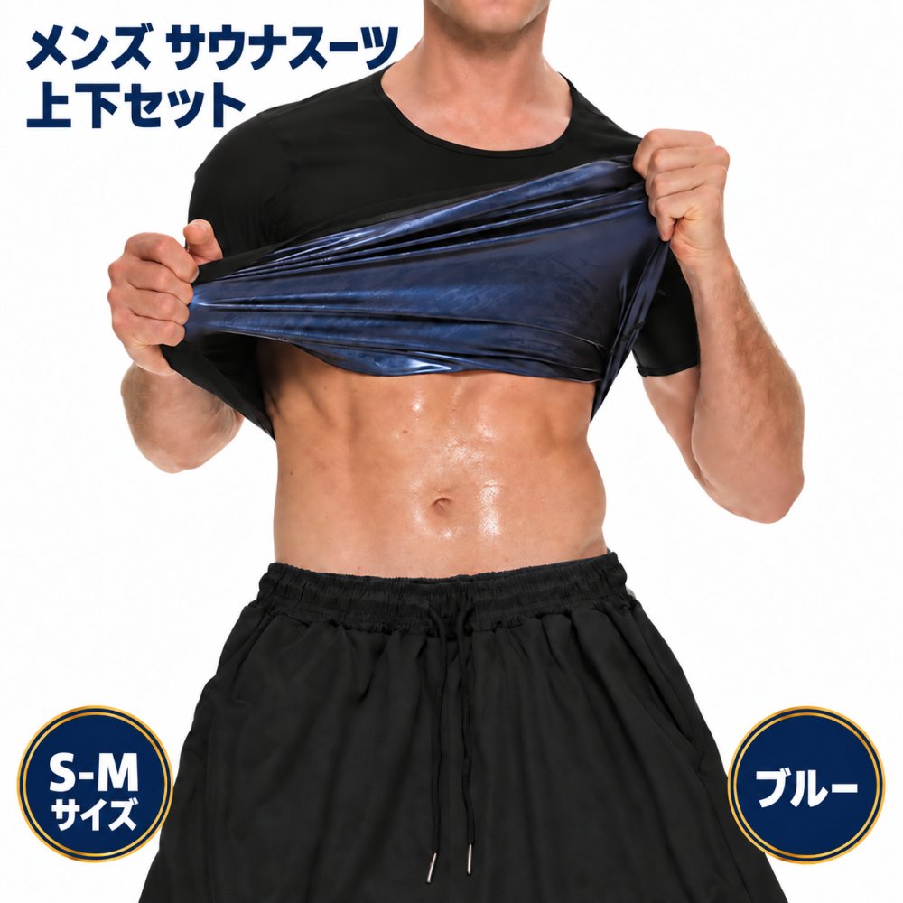 商品情報 商品の説明 主な仕様 【発汗効果】このサウナスーツは、運動中の発汗を促進し、短時間で効率的にカロリーを消費します。特にランニングやトレーニング時に着用することで、通常の運動よりも高い発汗効果を実感できます。 【快適な着心地】軽量で通気性のある素材を使用しているため、長時間の着用でも快適さを保ちます。肌に優しいインナーとしても活用でき、運動中のストレスを軽減します。 【洗濯可能】このサウナスーツは洗濯機で簡単に洗えるため、いつでも清潔に保つことができます。手間をかけずに、毎回フレッシュな状態でトレーニングを続けられます。 【スタイリッシュなデザイン】シンプルでモダンなデザインは、ジムやアウトドアでの使用に最適です。ファッション性を損なわずに、機能性も兼ね備えた一着です。 【多用途】ランニングやジムでのトレーニングだけでなく、日常の軽い運動やリラックスタイムにも最適です。多様なシーンで活躍する万能アイテムです。 ※取扱説明書は付属しておりませんのでご了承ください。 ※本製品は輸入品のため、ご利用に支障のない程度の小傷や汚れ等が付いている場合がございます。予めご理解のうえ、ご購入ください。 ※商品使用時および使用後の直接・間接の損害については、その責任を一切負いかねます。ご了承のうえ、お客様の責任のもとご使用ください。