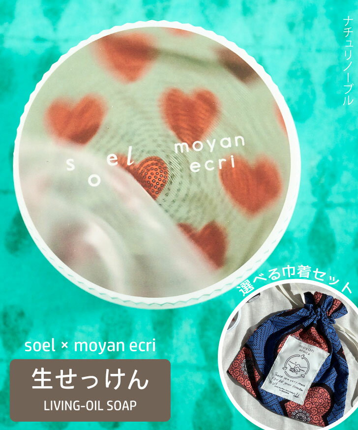 【選べる巾着SET】 soel×moyan ecri 生せっけん【Natulinobel】100mL 洗顔
