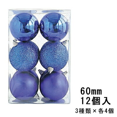 ボール・アソート 60mm　ブルー　12個セット【クリスマス オーナメント 飾り セット ツリー】