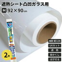 日本製 凸凹ガラス用 遮熱シート ホワイト 92X90cm 2本セット UVカット 紫外線カット 目隠し 屋内用 吸着 UPF50+ 日差し はがせる 賃貸 省...