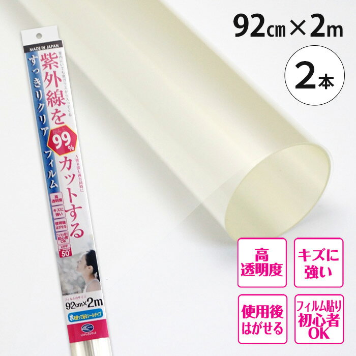 紫外線を99％カットする すっきりクリアフィルム クリアー 無色透明 92cm×2m 2本 窓 網入りガラス LOW-E複層ガラス 紫外線アレルギー 紫外線対策 水を使って貼るシールタイプ RT05HDL 200cm【 送料無料 北海道・沖縄県除く】