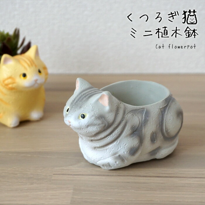 ミニ 植木鉢 くつろぎ猫 アメリカンショートヘア 1個 1号ポット用鉢カバー 1寸用 プランター 穴なし かわいい 屋外 屋内 おしゃれ 植木鉢 レジン グリーンポット フラワーポット ガーデニング