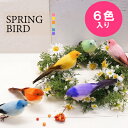 スプリングバード 全6色入り 【鳥 オブジェ 置物 オーナメント インテリア 雑貨 飾り お部屋 ブライダル 結婚式 アレンジメントパーツ】