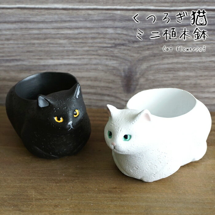 ミニ 植木鉢 くつろぎ猫 白ねこ 黒ねこ 1個 1号ポット用鉢カバー 1寸用 穴なし かわいい 屋外 屋内 おしゃれ 植木鉢 レジン グリーンポット フラワーポット ガーデニング ネコ キャット