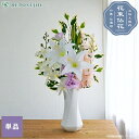 【10%OFFクーポン有!27日 01:59まで】仏花 造花 プレミアム 単品(1束) ホワイトピンクの供花 カサブランカ 胡蝶蘭 お墓用 仏壇 お盆 お彼岸 法事 命日 お悔やみ 夏 枯れない フェイクフラワー 白 おしゃれ 上品 花束仏花 【送料無料 ※北海道・沖縄除く】