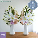 【10%OFFクーポン有!27日 01:59まで】仏花 造花 プレミアム 一対(2束) ホワイトピンクの供花 カサブランカ 胡蝶蘭 お墓用 仏壇 お盆 お彼岸 法事 命日 お悔やみ 夏 枯れない フェイクフラワー 白 おしゃれ 上品 花束仏花 【送料無料 ※北海道・沖縄除く】