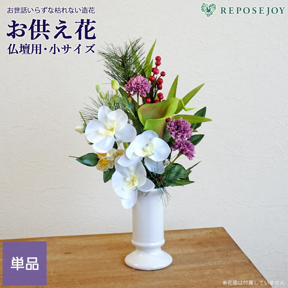 仏花 仏壇用 造花 正月供花 「寿蘭」 小サイズ 単品（1束） アレンジメント お墓用 納骨堂 墓参り お供え ご仏前 お悔やみ お盆 法事 枯れない おしゃれ お墓 墓花 供養 法要 フェイクフラワー 小さい お正月 胡蝶蘭