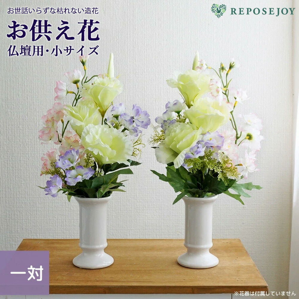 【10%OFFクーポン有！27日 01:59まで】仏花 仏壇用 造花 花束仏花 そよかぜ 小サイズ 