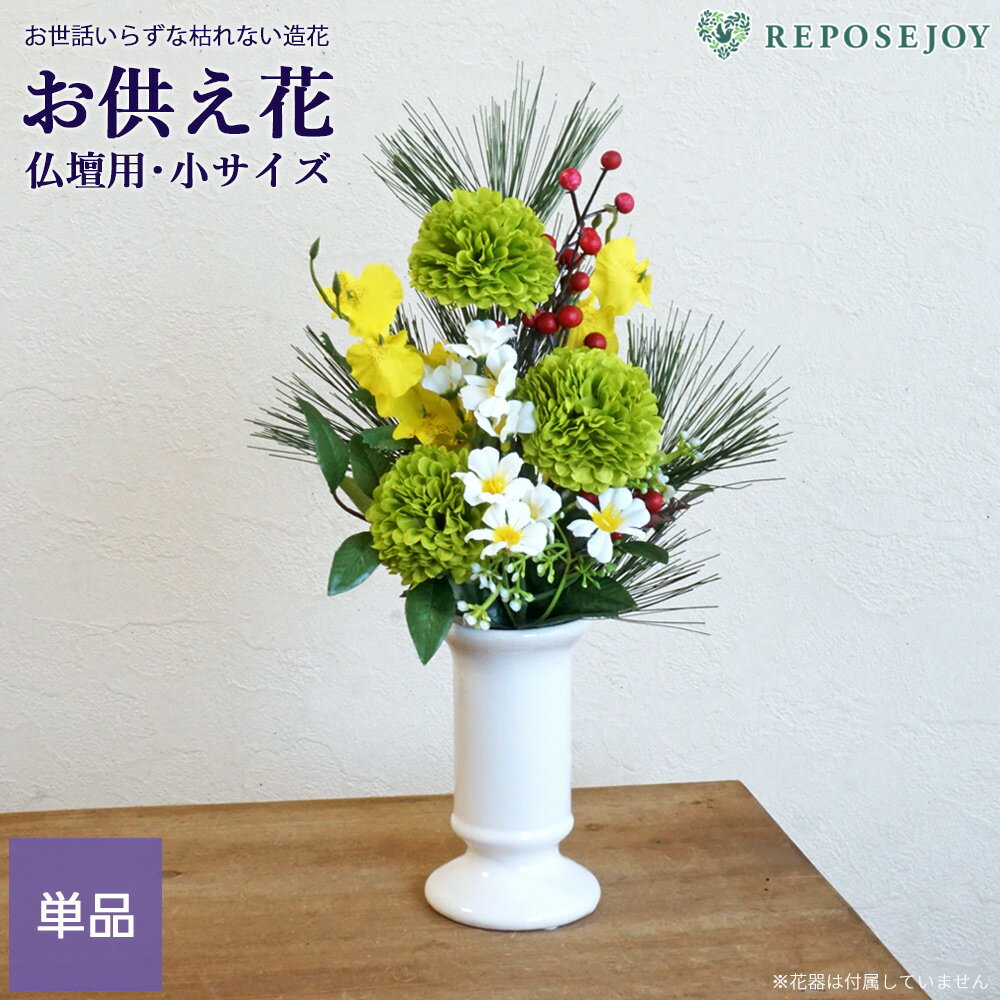 仏花 仏壇用 造花 正月供花 「若菜」 小サイズ 単品（1束） アレンジメント お墓用 納骨堂 墓参り お供え ご仏前 お悔やみ お盆 法事 枯れない おしゃれ お墓 墓花 供養 法要 フェイクフラワー 小さい マム 菊 松