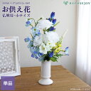【クーポンで10%OFF 9/4 20:00~9/11 01:59】【数量限定】仏花 仏壇用 造花 花束仏花 蒼月 小サイズ 単品(1束) アレンジメント お墓用 納骨堂 墓参り お供え ご仏前 お悔やみ お盆 法事 夏 枯れない おしゃれ お墓 墓花 供養 法要 フェイクフラワー 小さい