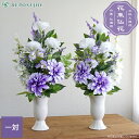 【クーポンで10%OFF 9/4 20:00~9/11 01:59】【数量限定】仏花 造花 花束仏花 紫&白 パープルダリア 一対(2束) お墓用 仏壇用 墓参り お供え ご仏前 お悔やみ お彼岸 お盆 法事 母の日参り 夏 秋 枯れない トルコキキョウアレンジメント【送料無料 ※北海道・沖縄除く】