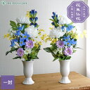 【クーポンで10%OFF 9/4 20:00~9/11 01:59】【数量限定】仏花 造花 花束仏花 澄心 一対(2束) お墓用 仏壇用 墓参り お供え ご仏前 お悔やみ お彼岸 お盆 法事 母の日参り 夏 秋 枯れない ピオニー キキョウ アレンジメント【送料無料 ※北海道・沖縄除く】