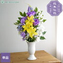 【クーポンで10%OFF 9/4 20:00~9/11 01:59】仏花 造花 花束仏花 紫苑 単品 1束 お墓用 仏壇用 墓参り お供え ご仏前 お悔やみ お彼岸 お盆 法事 母の日参り 夏 秋 枯れない リリィ デルフィニウム トルコキキョウ アレンジメント