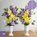 【クーポンで10%OFF 9/4 20:00~9/11 01:59】仏花 造花 花束仏花 紫苑 一対(2束) お墓用 仏壇用 墓参り お供え ご仏前 お悔やみ お彼岸 お盆 法事 母の日参り 夏 秋 枯れない リリィ デルフィニウム トルコキキョウ アレンジメント【送料無料 ※北海道・沖縄除く】