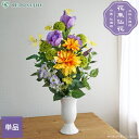 【クーポンで10%OFF 9/4 20:00~9/11 01:59】仏花 造花 花束仏花 和み華 単品 1束 お墓用 仏壇用 墓参り お供え ご仏前 お悔やみ お彼岸 お盆 法事 母の日参り 夏 秋 枯れない ダリア マム トルコキキョウ アレンジメント