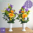 【クーポンで10%OFF 9/4 20:00~9/11 01:59】仏花 造花 花束仏花 和み華 一対(2束) お墓用 仏壇用 墓参り お供え ご仏前 お悔やみ お彼岸 お盆 法事 母の日参り 夏 秋 枯れない ダリア マム トルコキキョウ アレンジメント【送料無料 ※北海道・沖縄除く】