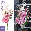 墓花 仏花 造花 ダリア組花 単品(1束) 供花 お墓用 お仏壇 お彼岸 お盆 お供え 枯れない アーティフィシャルフラワー ピンク おしゃれ 上品 かわいい 春 夏 秋 冬